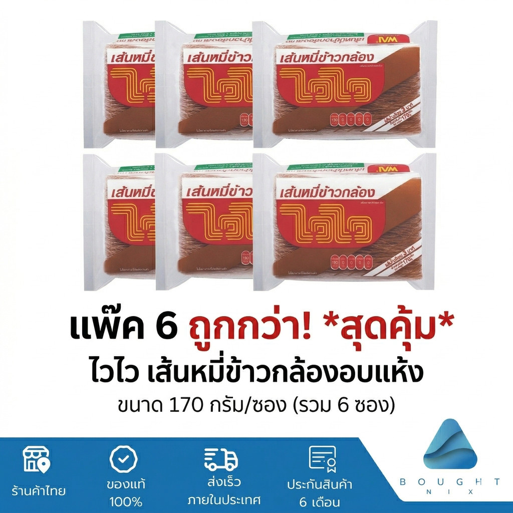 แพ๊ค 6 ถูกกว่า ไวไว เส้นหมี่ข้าวกล้องอบแห้ง ขนาด 170 กรัม