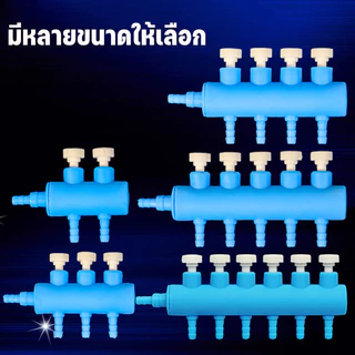 COD ท่อแยกลมออกซิเจนสำหรับตู้ปลา ท่อแยกลมพลาสติก มีวาล์วสำหรับปรับแรงลมได้ รองรับท่อ 4/8 มม