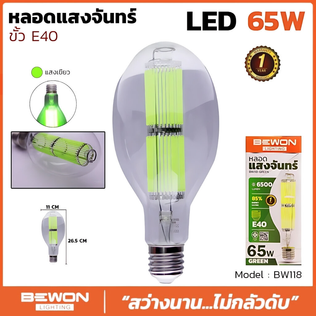 BEWON หลอดแสงจันทร์ LED รุ่น BW118-GREEN แสงสีเขียว ขนาด 65W 6500Lm หลอดไฟขั้ว E40 หลอดไฟประหยัดพลังงาน