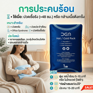 เจลประคบ เย็นประคบเย็น / ร้อน   (Cold-Hot) อาการบวม อักเสบ แ…