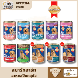 SmartHeart (ยกโหล 12 กระป๋อง) อาหารสุนัข กระป๋องขนาด 400g