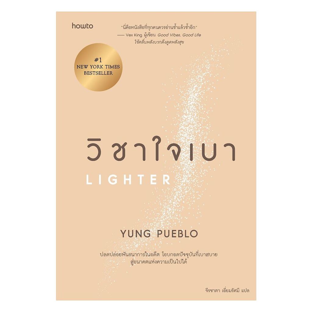 นายอินทร์ หนังสือ วิชาใจเบา โดย yung pueblo สำนักพิมพ์  อมรินทร์ How to