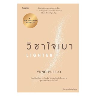นายอินทร์ หนังสือ วิชาใจเบา โดย yung pueblo สำนักพิมพ์  อมรินทร์ How to