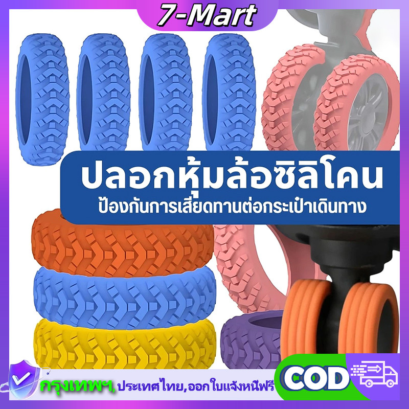 【พร้อมส่งจากไทย】ปลอกซิลิโคน ป้องกันล้อกระเป๋าเดินทาง กันเสียงรบกวน แบบพกพา 8 ชิ้น ฝาครอบป้องกันล้อ อะไหล่กระเป๋าเดินทาง