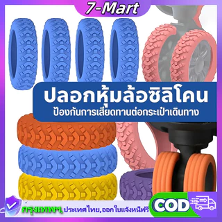 【พร้อมส่งจากไทย】ปลอกซิลิโคน ป้องกันล้อกระเป๋าเดินทาง กันเสียงรบกวน แบบพกพา 8 ชิ้น ฝาครอบป้องกันล้อ อะไหล่กระเป๋าเดินทาง
