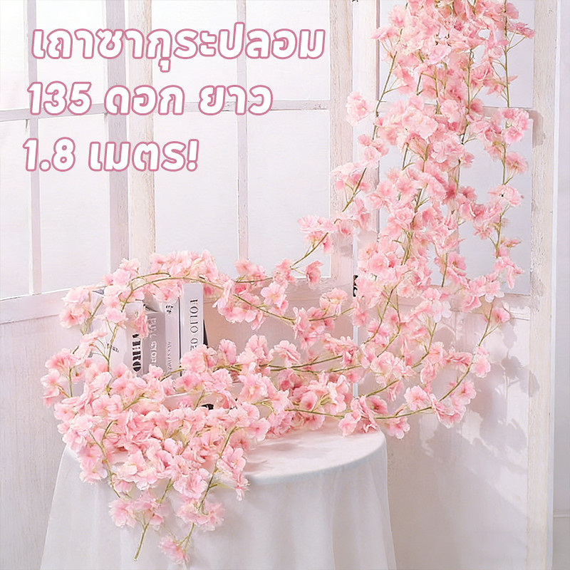 ดอกไม้จำลอง เถาซากุระปลอม 135 ดอก ยาว 1.8 เมตร! มี 4 สีให้เลือก สวยเหมือนจริง ใช้ตกแต่งบ้าน ร้านค้า หรือพันท่อแอร์