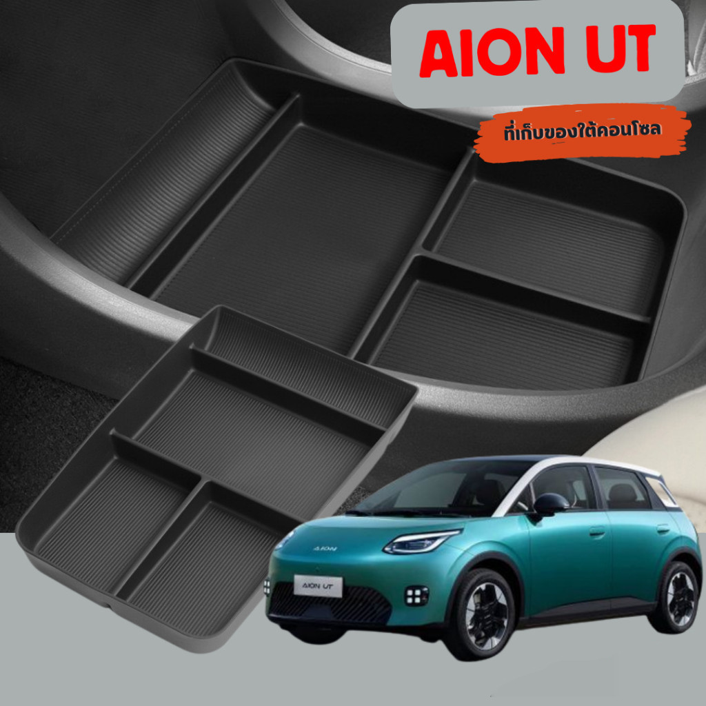 Aion UT อุปกรณ์แต่งภายในรถยนต์ จัดระเบียบสิ่งของ เคสกุญแจรีโมทรถ