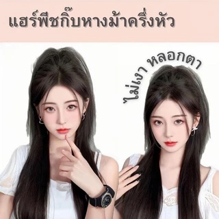 แฮร์พีชผมหางม้าตรงฟูๆ มัดครึ่งหัว ยาว 35cm กิ๊ฟหางม้ายกสูง ทนความร้อน ใช้ง่าย ใส่ได้ทุกวัน