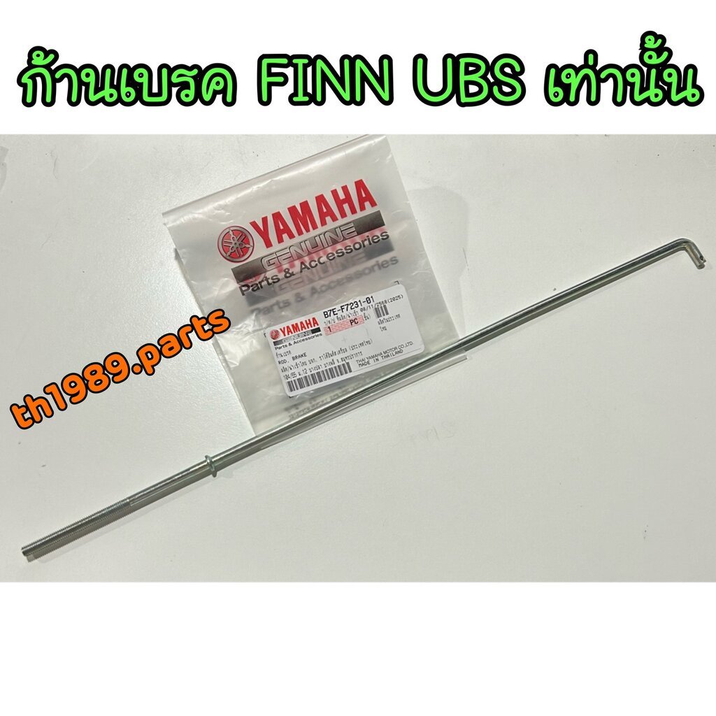 B7E-F7231-01 ก้านเบรค FINN UBS เท่านั้น ตัวธรรมดาใช้คนละแบบถามได้ค่ะ อะไหล่แท้ YAMAHA