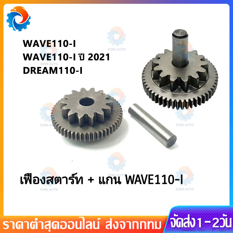 เฟืองสตาร์ท/แกนเฟืองสตาร์ทเวฟ110i(2009-2020)/ดรีม110i(2011-2020)