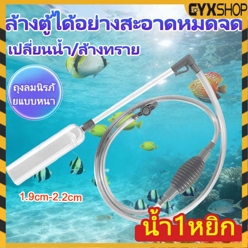 ⚡รุ่นใหม่2026 เครื่องถ่ายน้ำตู้ปลา กาลักน้ํา ดูดขี้ปลา ล้างทราย 1.9m /2.2m อุปกรณ์ถ่ายน้ำ ใช้งานง่าย