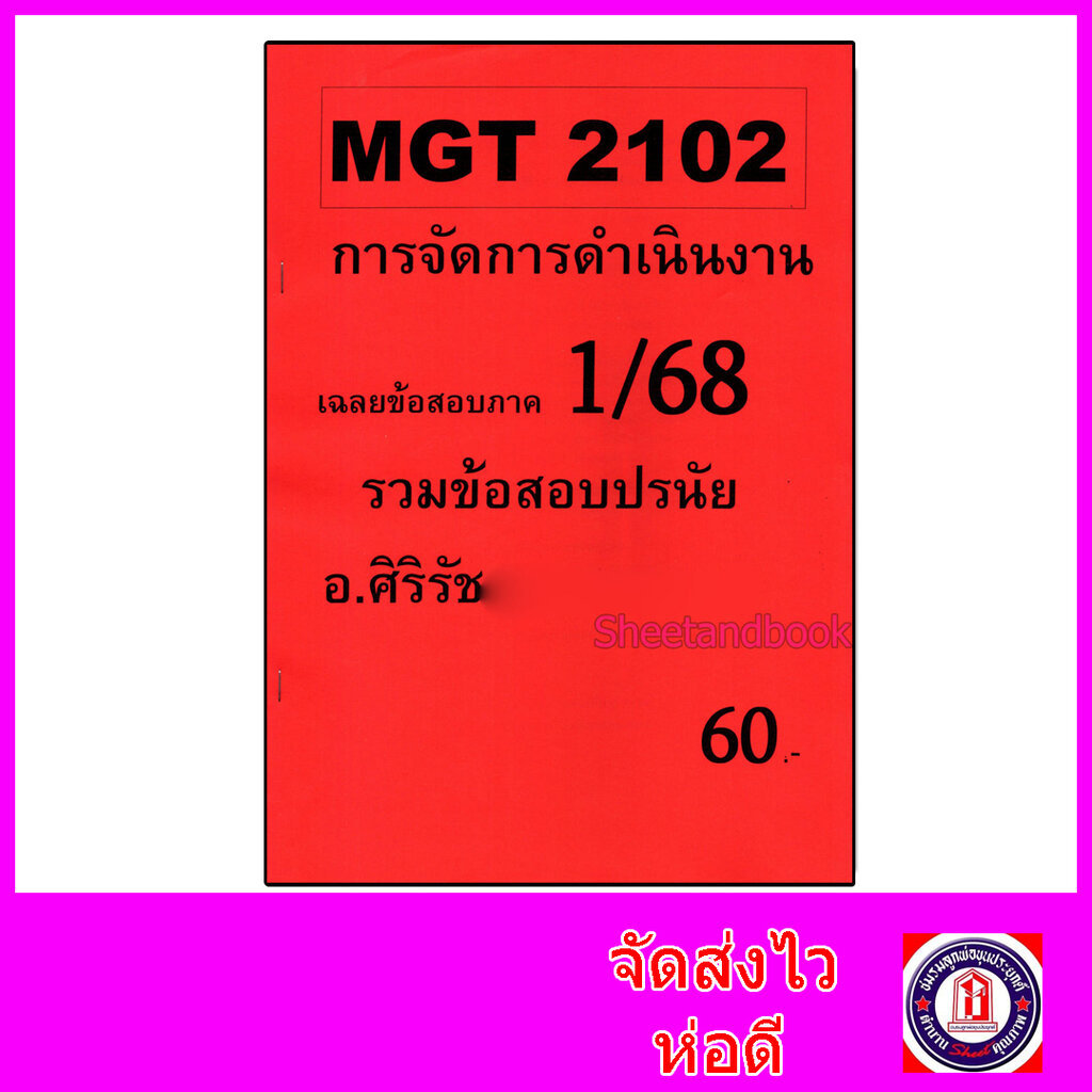 ชีทราม ข้อสอบ MGT2102 การจัดการดำเนินงาน (ข้อสอบปรนัย) Sheetandbook SR0054