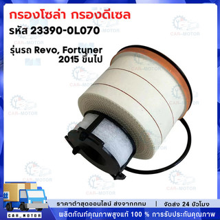 ❗️ถูกและดี❗️  กรองโซล่า กรองดีเซล รหัส 233900L070 REVO 2015-ปัจจุบัน / NEW FORTUNER 2015-
