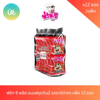 ฟริท-ซี พลัส ขนมฟรุตกัมมี่ รสชาติต่างๆ แพ็ค 12 ซอง