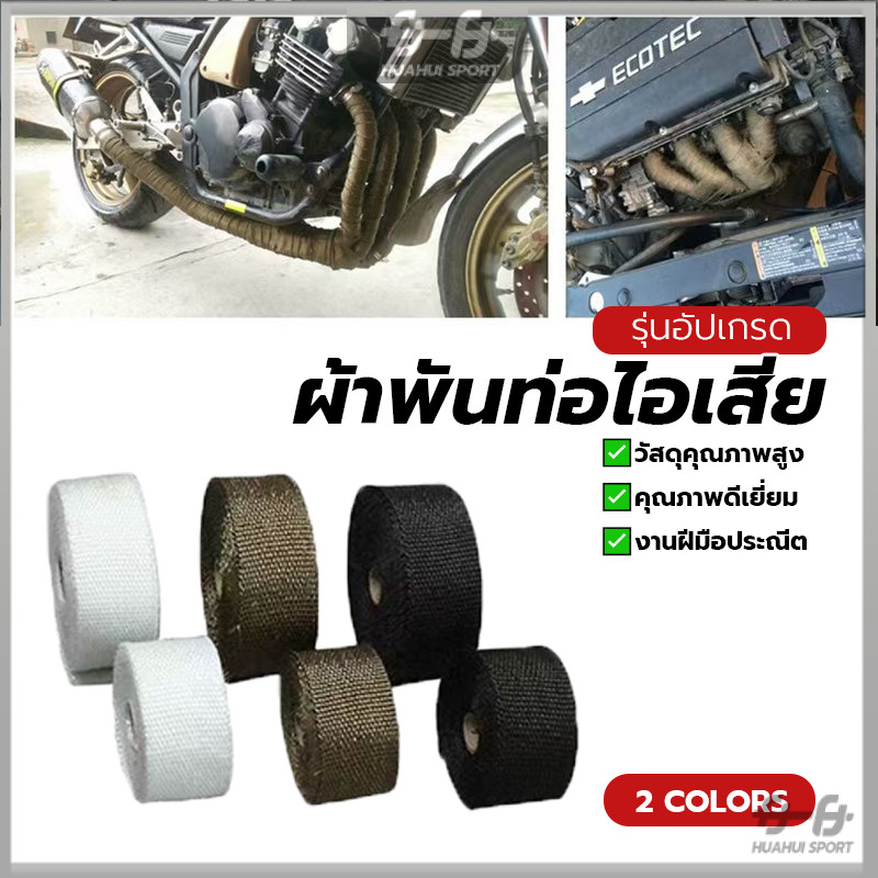ผ้าพันท่อไอเสีย ฉนวนกันความร้อนหุ้มท่อไอเสีย ผ้ากันร้อน ฉนวนกันความร้อน ทนความร้อนได้อย่างดี ดูดซับเสียง