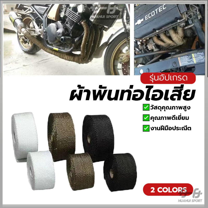 ผ้าพันท่อไอเสีย ฉนวนกันความร้อนหุ้มท่อไอเสีย ผ้ากันร้อน ฉนวนกันความร้อน ทนความร้อนได้อย่างดี ดูดซับเสียง