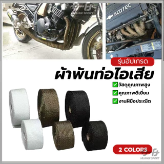 ผ้าพันท่อไอเสีย ฉนวนกันความร้อนหุ้มท่อไอเสีย ผ้ากันร้อน ฉนวนกันความร้อน ทนความร้อนได้อย่างดี ดูดซับเสียง