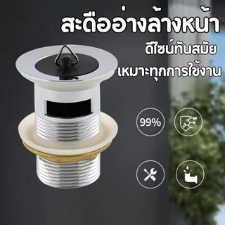 สะดืออ่างล้างหน้า สแตนเลส แบบมีรูน้ำล้น