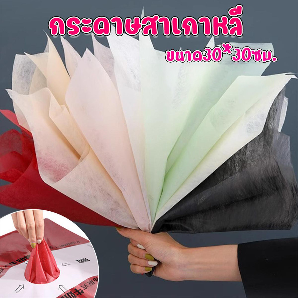 (แบบแผ่น)กระดาษสาเกาหลี กระดาษสาเนื้อคุณภาพ สำหรับตกแต่งช่อดอกไม้  ตัดสำเร็จขนาด30*30ซม. (1แพ็คประมาณ38แผ่น)