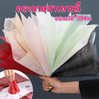 (แบบแผ่น)กระดาษสาเกาหลี กระดาษสาเนื้อคุณภาพ สำหรับตกแต่งช่อดอกไม้  ตัดสำเร็จขนาด30*30ซม. (1แพ็คประมาณ38แผ่น)