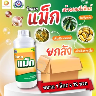 (ยกลัง1L*12) โมสาท แม็ก แมกนีเซียม 4% ใบเขียวเข้ม เร่งใบให้แ…