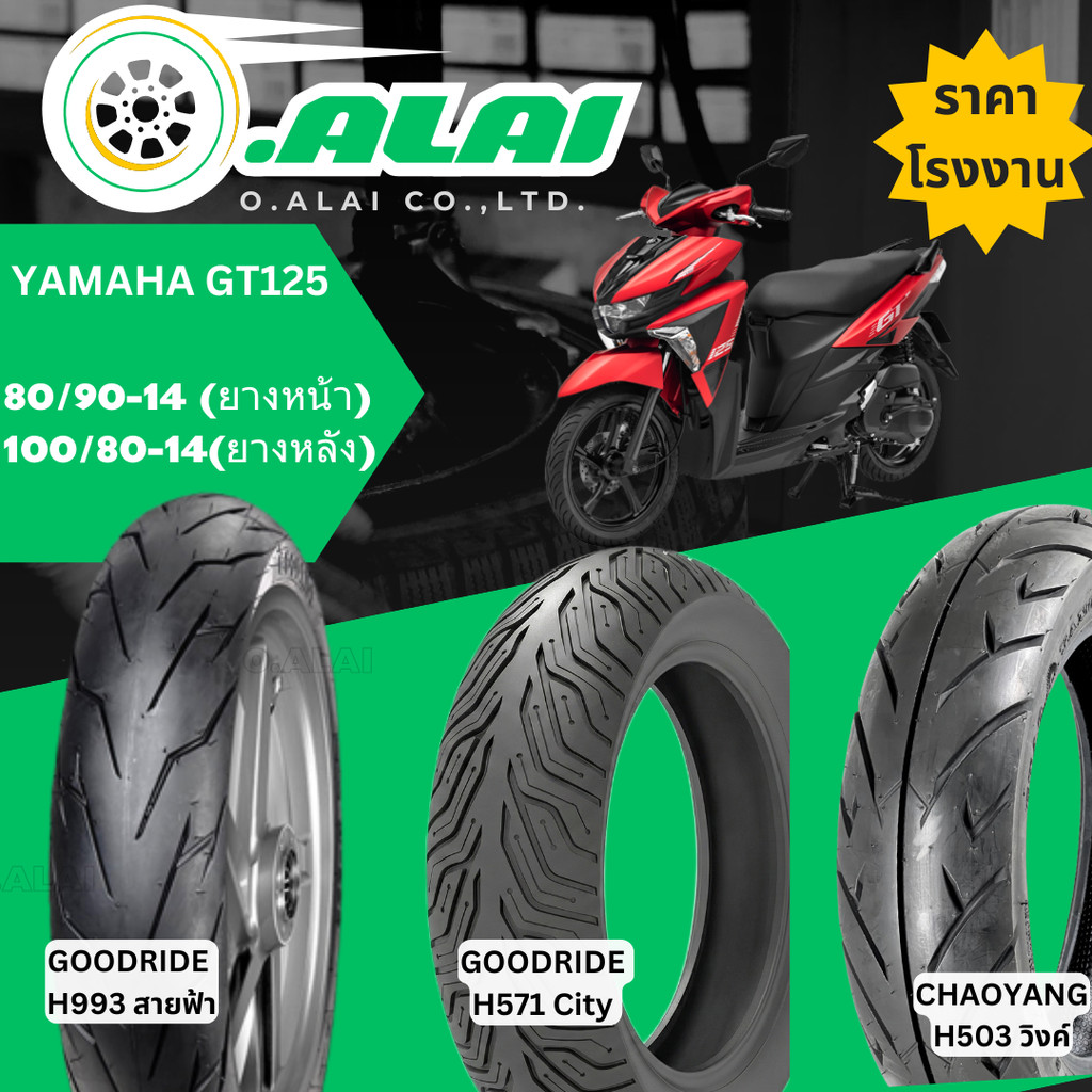 ยาง(Tubeless) รวมลายยาง ขอบ14  YAMAHA GT125 ยางหน้า80/90-14,ยางหลัง 100/80-14