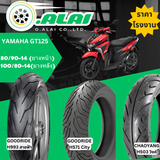 ยาง(Tubeless) รวมลายยาง ขอบ14  YAMAHA GT125 ยางหน้า80/90-14,…
