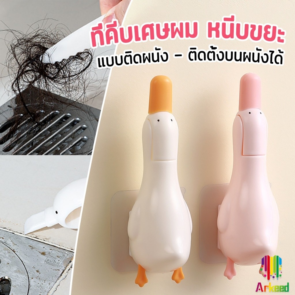 Arkeed ที่คีบเศษผม หนีบขยะ ในอ่างล้างจาน การออกแบบ 2 in 1 ทําความสะอาด ติดผนังน้องเป็ดน่ารัก Cleaning clip