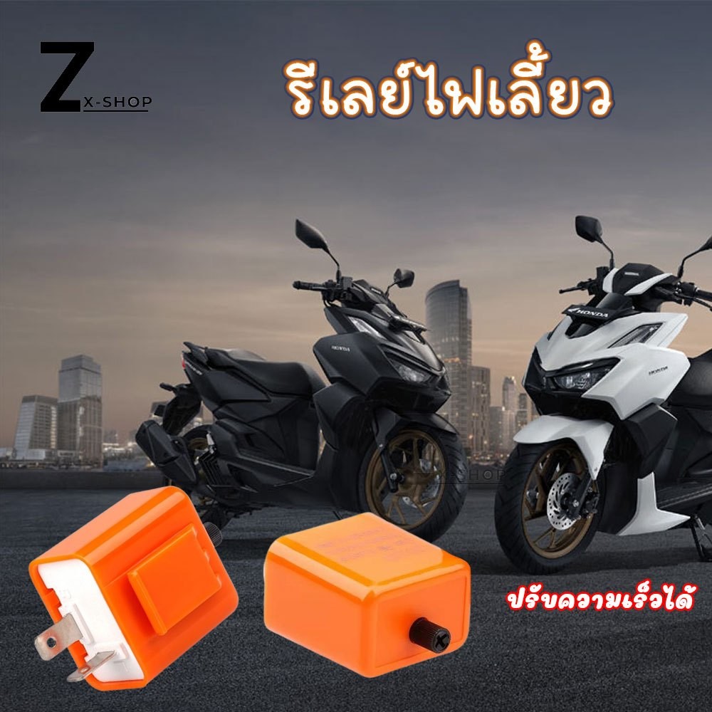 รีเลย์รถมอเตอร์ไซค์ ไฟเลี้ยว12V แบบปรับได้ รีเลย์ไฟเลี้ยว 2ขา สามารถปรับจังหวะให้กระพริบ เร็ว-ช้าได้ (XX145)