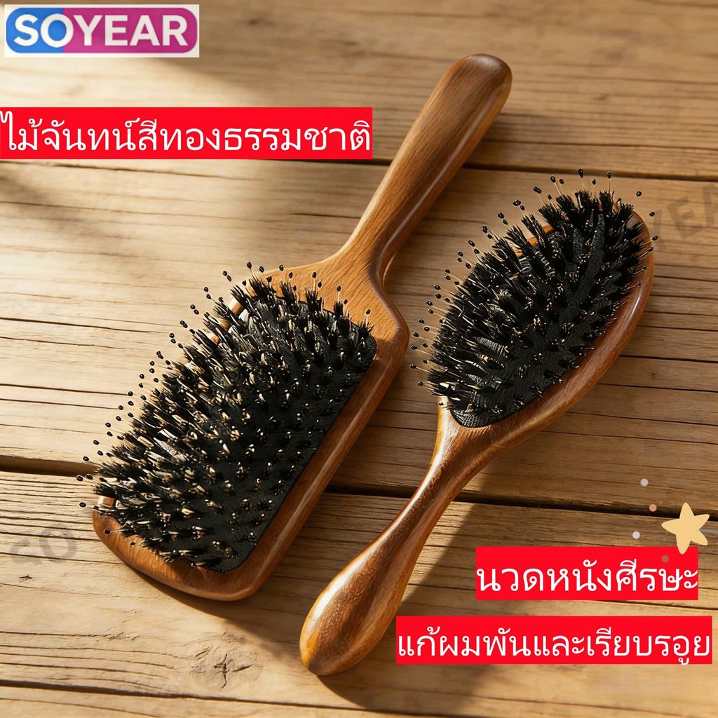 ด้ามไม้จันทน์สีทอง แปรงหวีผมขนหมูป่าธรรมชาติ คุชชั่นอ่อนนุ่ม ลดอาการระคายเคือง ที่จับไม้ทนทาน ใช้งานประจำวันและร้านทำผม