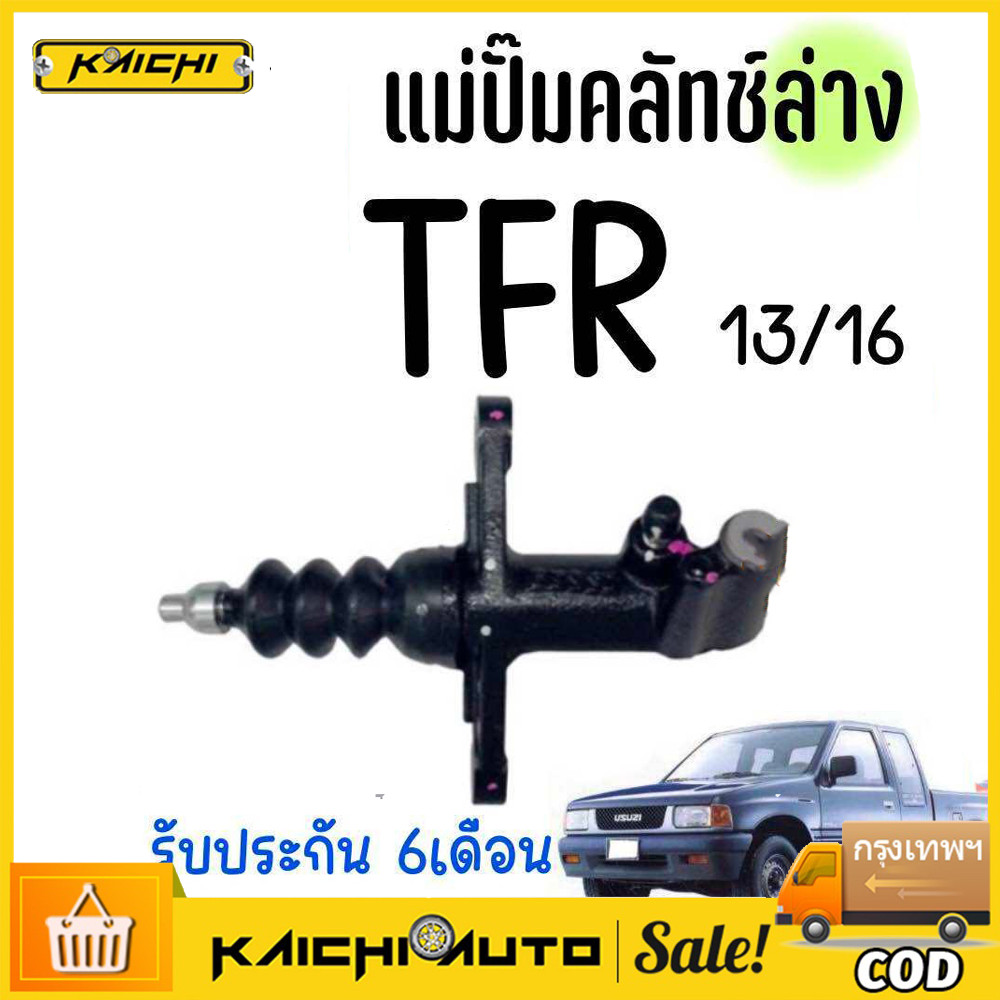 แม่ปั้มครัชล่าง ปั๊มครัชล่าง  TFR มังกรทอง 13/16 TRW ปั้มคลัชล่าง ปั๊มคลัชล่าง แม่ปั้มคลัชล่าง