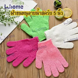 Lhome ถุงมืออาบน้ำ ถุงมือขัดผิว ขัดขี้ไคล ขจัดเซลล์ผิวเก่า สปา