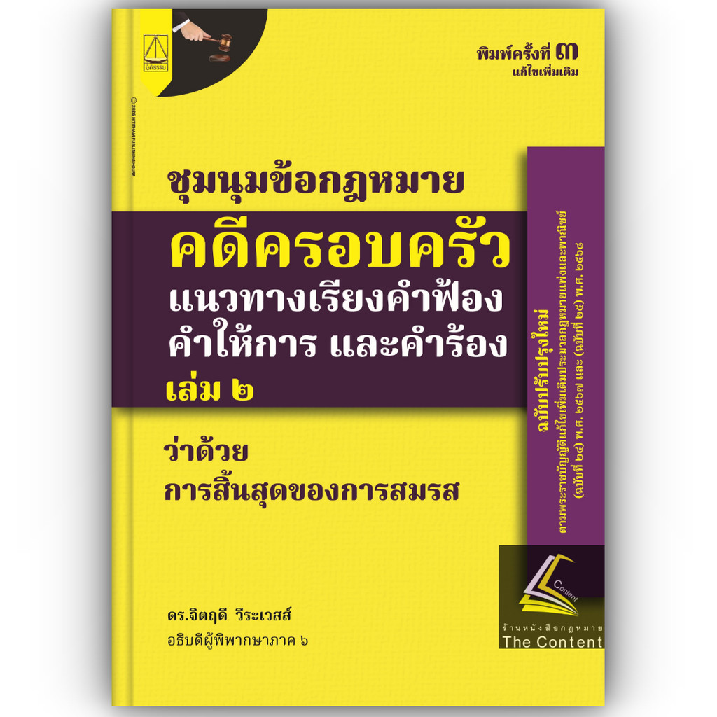 (เล่ม2)ชุมนุมข้อกฎหมาย คดีครอบครัว แนวทางเรียงคำฟ้อง คำให้การ และคำร้อง เล่ม 2 ว่าด้วยการสิ้นสุดของสามีภริยา/ดร.จิตฤดี