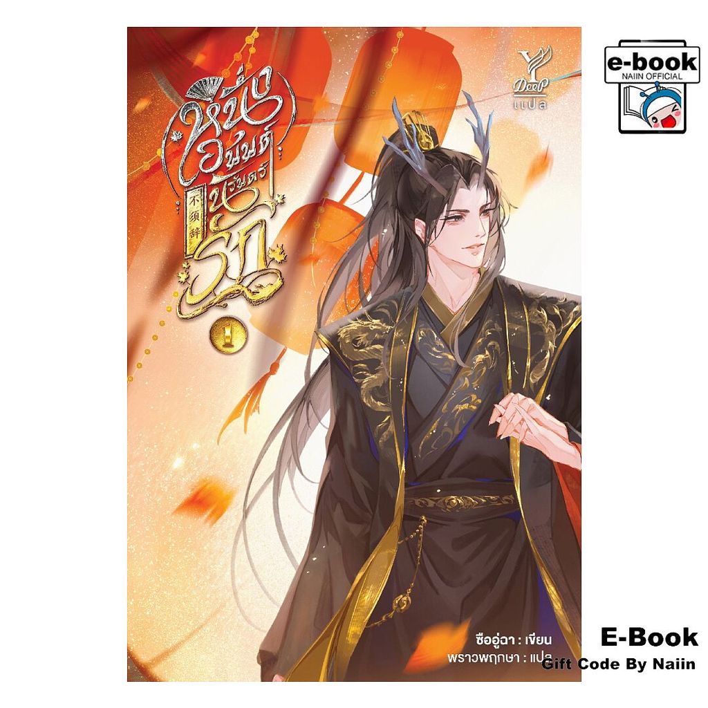 [E-Book Digital code] หนึ่งอนันต์นิรันดร์รัก เล่ม 1