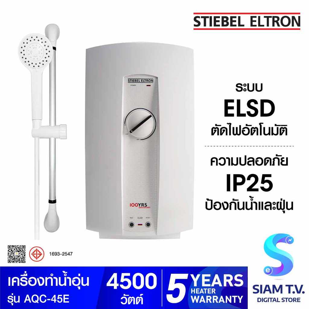 Stiebel เครื่องทำน้ำอุ่น4,500วัตต์ รุ่น AQC-45E โดย สยามทีวี by Siam T.V.
