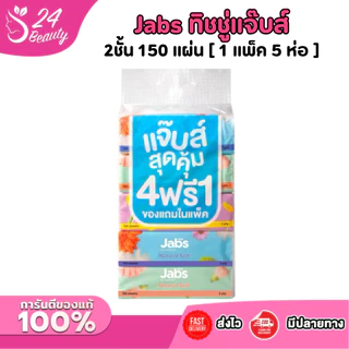 Jabs แจ๊บส์ ทิชชู่ซอฟท์แพ็ค 2ชั้น 150 แผ่น [ 1 แพ็ค 5 ห่อ ]