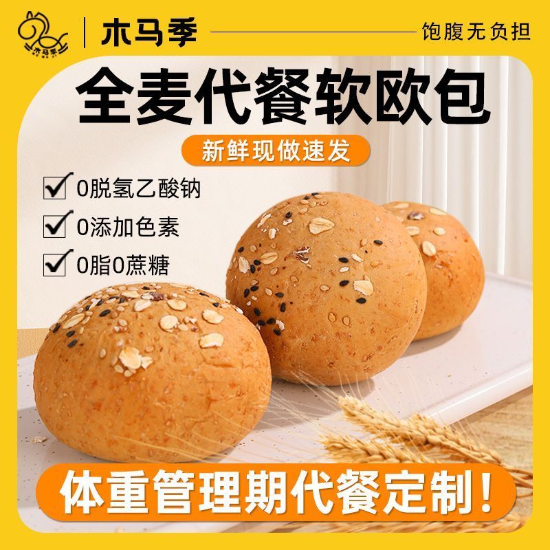 木马季全麦欧包0脂0蔗糖面包饱腹顶饿代餐粗粮健康早餐糕点心14袋20260117Muma Season Whole Wheat European Bread 0 Fat 0 Sucrose Bread