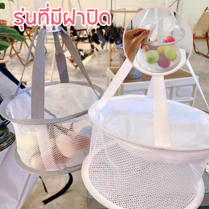 พร้อมส่ง ตะกร้าตาข่ายฟองน้ำหมุนได้360องศา พับได้พกพา อเนกประสงค์ สำหรับตากฟองน้ำแต่งหน้า