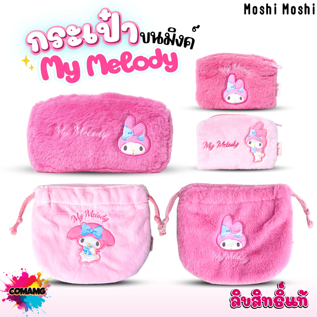 My Melody กระเป๋าใส่เหรียญ ใส่สตางค์ กระเป๋าเชือกรูด หูรูด ผ้าขนนุ่มนิ่ม น่ารัก มายเมโลดี้ ลิขสิทธื์แท้