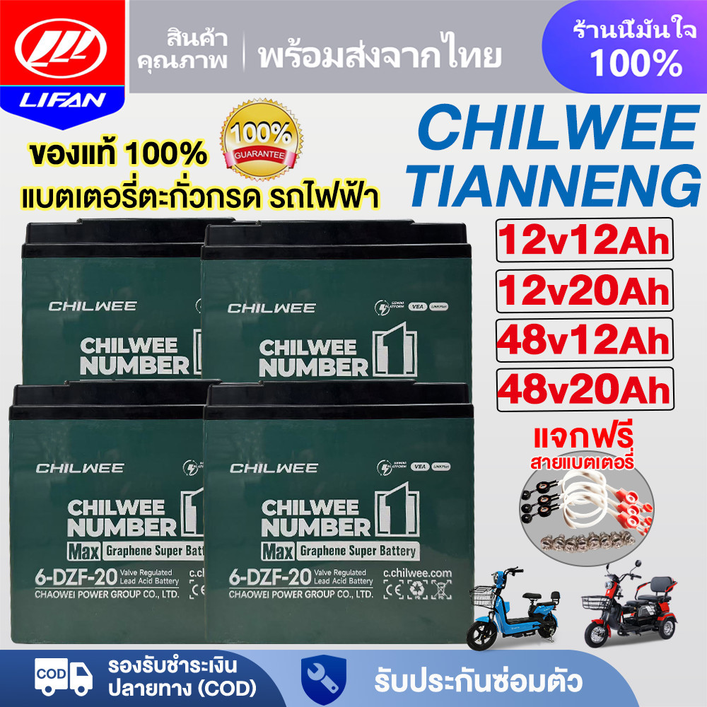 LIFAN แบตเตอรี่ตะกั่วกรดCHILWEE/TIANNENG 12V 12AH 20AH แบตเตอรี่จักรยานไฟฟ้า48V12ah 12V20ah รถสามล้อ