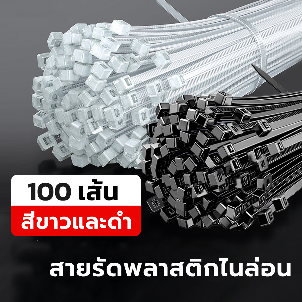 เคเบิ้ลไทร์ สีขาว/สีดำ สายรัดพลาสติกไนล่อน 100เส้น เข็มขัดรัดสายไฟ หลากหลายขนาด สายรัดไนล่อน