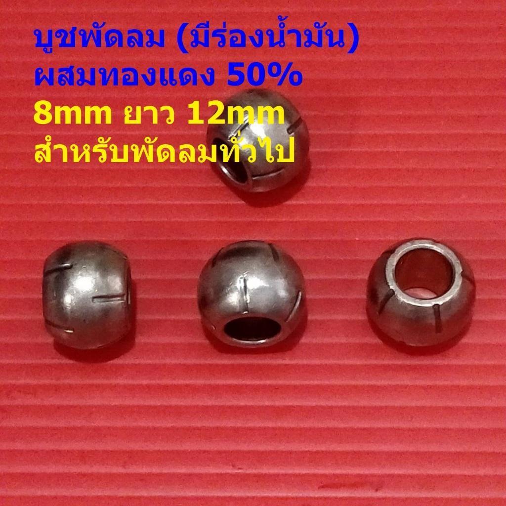 บูชพัดลม บูชกลม บูชโลหะ ผสมทองแดง 50% 8mm ยาว 12mm สำหรับพัดลมทั่วไป #บูชกลมทองแดง 50% GP812-มีร่องน้ำมัน (1 ตัว)