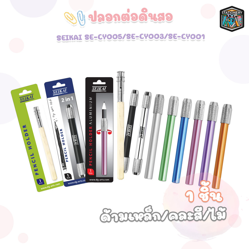 SEIKAI (เซไค) ปลอกต่อดินสอ รุ่น SE-CY005, SE-CY003, SE-CY001 ( 1 ชิ้น คละสี )