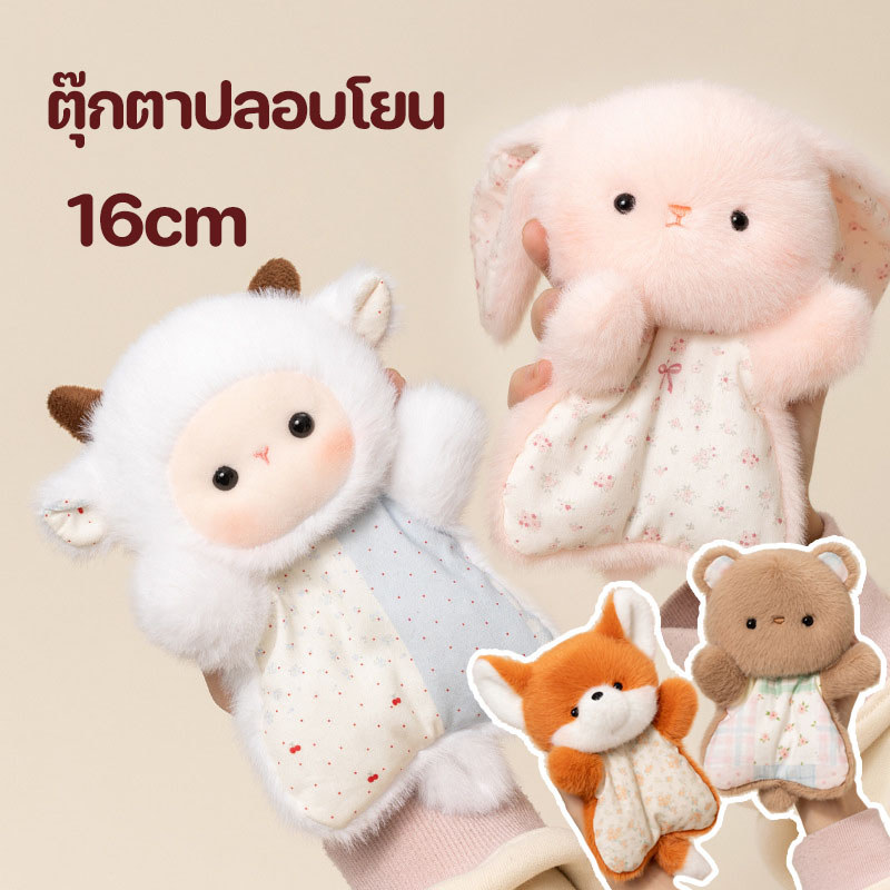 ตุ๊กตาปลอบโยน 16CM ช่วยนอนหลับ ใยสังเคราะห์ PP ตุ๊กตาถุงถั่วสำหรับปลอบประโลม