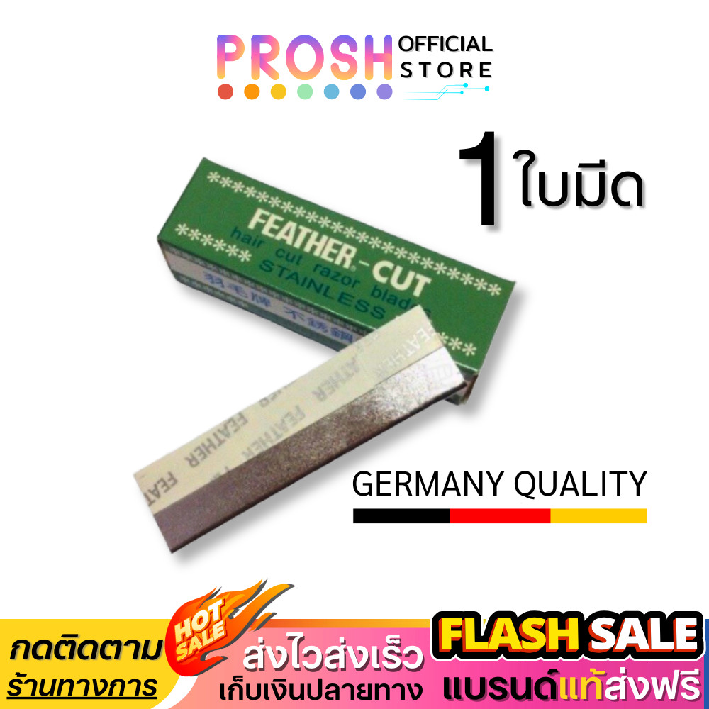 ใบมีดโกนขนนกแท้  Feather Cut | ( X 1ใบมีด) ใบมีดโกน คมมาก กันคิ้ว FEATHER-CUT Stainless Made InJapan