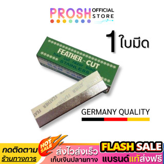 ใบมีดโกนขนนกแท้  Feather Cut | ( X 1ใบมีด) ใบมีดโกน คมมาก กันคิ้ว FEATHER-CUT Stainless Made InJapan