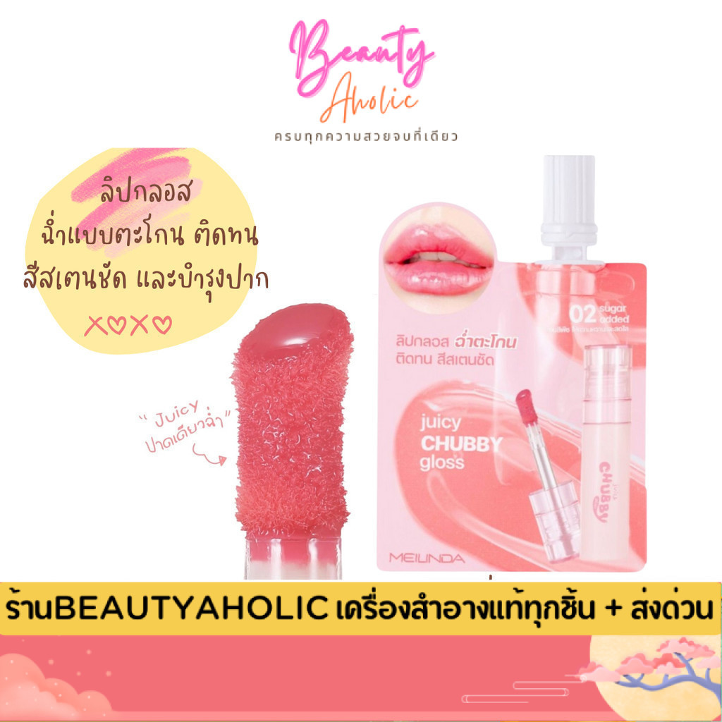 💟ของแท้ | ส่งเร็ว💟 ลิปกลอส บางเบา แบบซอง Meilinda juicy Chubby gloss (MC2078S)