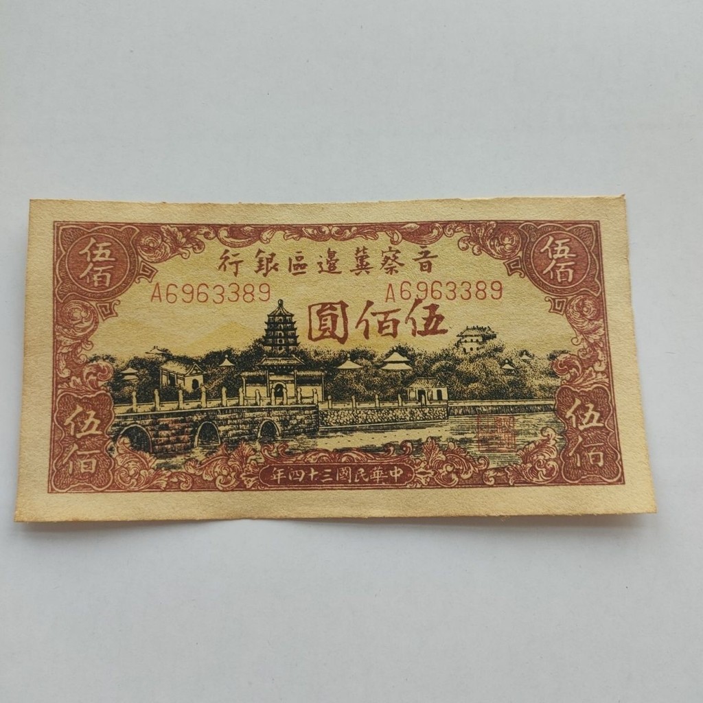 สาธารณรัฐจีนสามสิบสี่ปี Jincha ชายแดนพื้นที่ธนาคารห้าธนบัตรเหรียญโบราณคอลเลกชันประเทศวัตถุเก่าร้อนมั