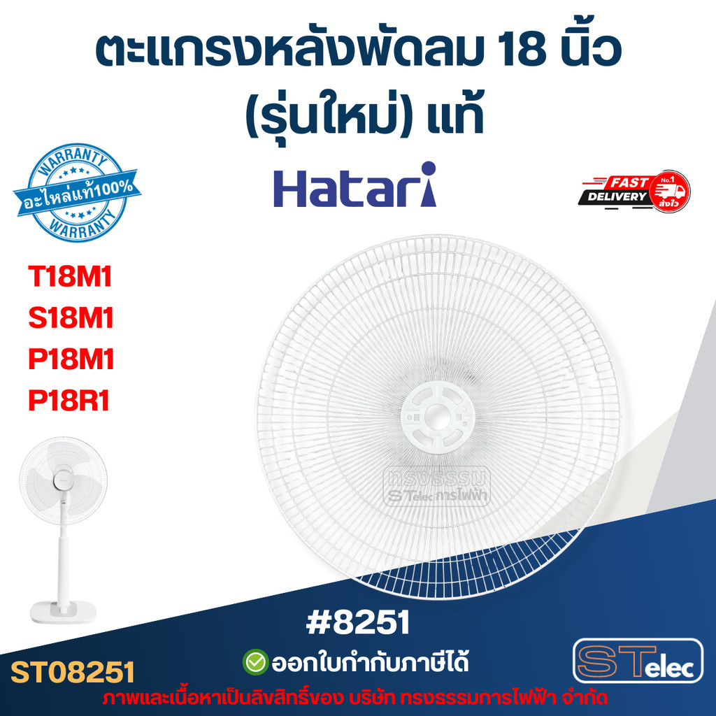 ตะแกรงหลังพัดลม Hatari 18 นิ้ว รุ่น T18M1, S18M1, P18M1, P18R1 (รุ่นใหม่) แท้ #8251 อะไหล่พัดลม