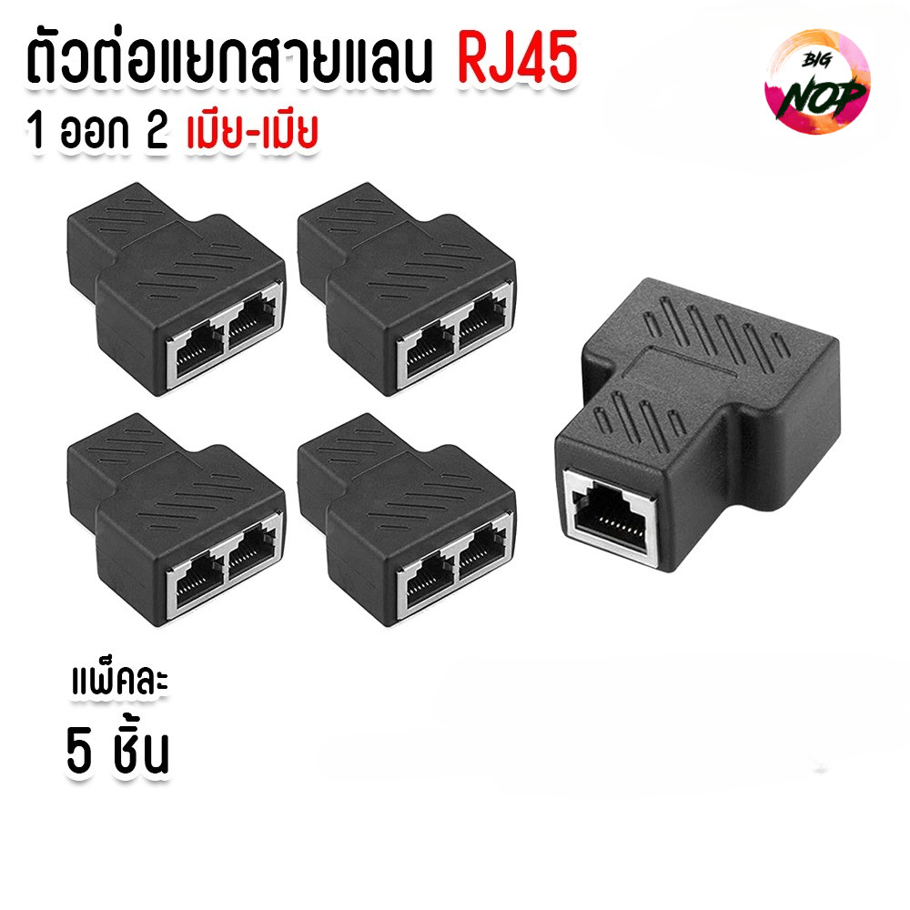 แพ็คละ 5 ชิ้น อะแดปเตอร์ RJ45 Splitter 1 Out 2 ตัวแยกสายแลน (LAN splitter) 1 ออก 2